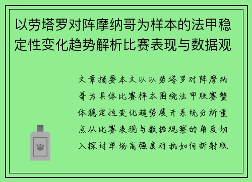 以劳塔罗对阵摩纳哥为样本的法甲稳定性变化趋势解析比赛表现与数据观察