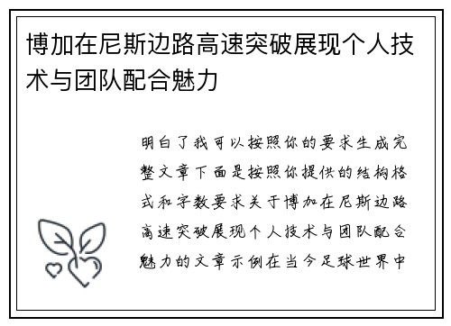 博加在尼斯边路高速突破展现个人技术与团队配合魅力