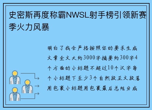 史密斯再度称霸NWSL射手榜引领新赛季火力风暴
