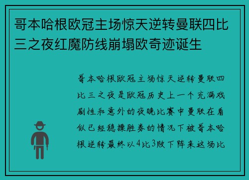 哥本哈根欧冠主场惊天逆转曼联四比三之夜红魔防线崩塌欧奇迹诞生