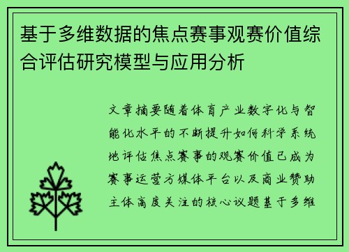 基于多维数据的焦点赛事观赛价值综合评估研究模型与应用分析
