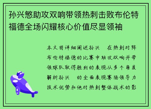 孙兴慜助攻双响带领热刺击败布伦特福德全场闪耀核心价值尽显领袖
