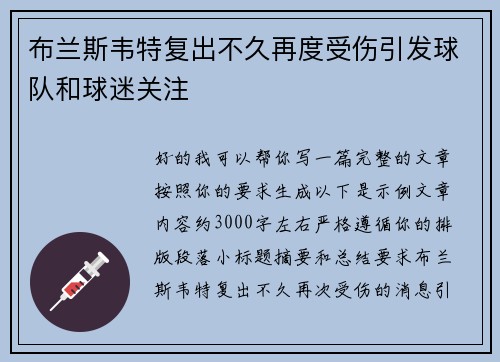布兰斯韦特复出不久再度受伤引发球队和球迷关注