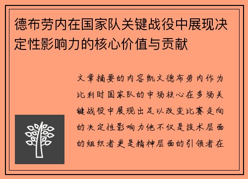 德布劳内在国家队关键战役中展现决定性影响力的核心价值与贡献