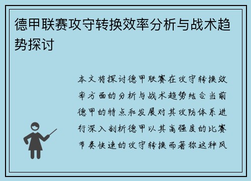 德甲联赛攻守转换效率分析与战术趋势探讨