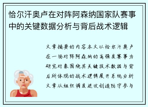 恰尔汗奥卢在对阵阿森纳国家队赛事中的关键数据分析与背后战术逻辑