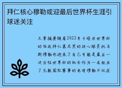 拜仁核心穆勒或迎最后世界杯生涯引球迷关注