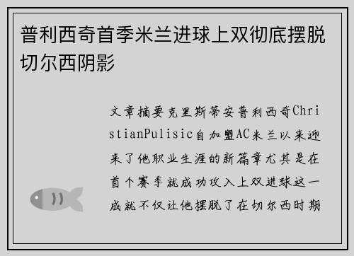 普利西奇首季米兰进球上双彻底摆脱切尔西阴影