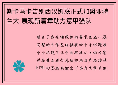 斯卡马卡告别西汉姆联正式加盟亚特兰大 展现新篇章助力意甲强队