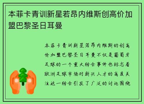 本菲卡青训新星若昂内维斯创高价加盟巴黎圣日耳曼