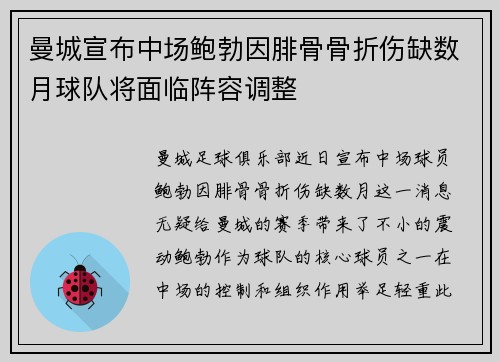 曼城宣布中场鲍勃因腓骨骨折伤缺数月球队将面临阵容调整 曼城宣布中场鲍勃因腓骨骨折伤缺数月球队将面临阵容调整