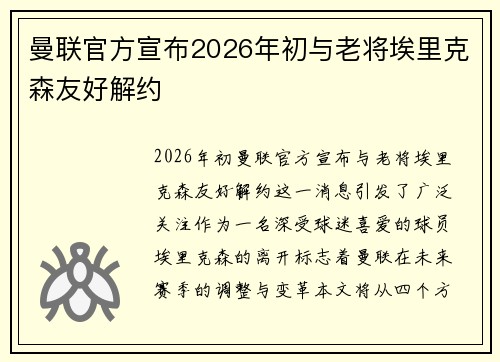 曼联官方宣布2026年初与老将埃里克森友好解约