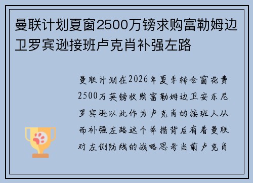 曼联计划夏窗2500万镑求购富勒姆边卫罗宾逊接班卢克肖补强左路
