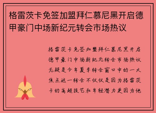 格雷茨卡免签加盟拜仁慕尼黑开启德甲豪门中场新纪元转会市场热议