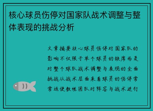 核心球员伤停对国家队战术调整与整体表现的挑战分析