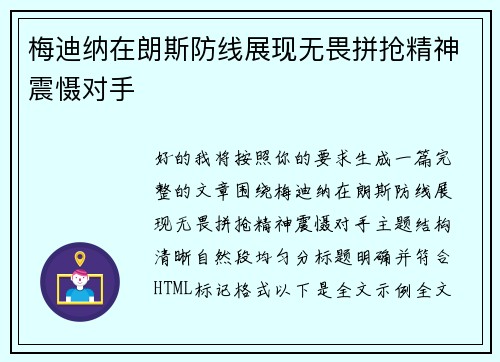梅迪纳在朗斯防线展现无畏拼抢精神震慑对手