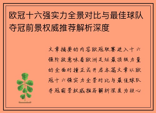 欧冠十六强实力全景对比与最佳球队夺冠前景权威推荐解析深度
