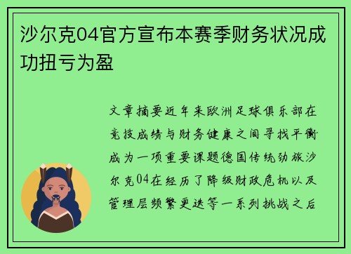 沙尔克04官方宣布本赛季财务状况成功扭亏为盈 沙尔克04官方宣布本赛季财务状况成功扭亏为盈
