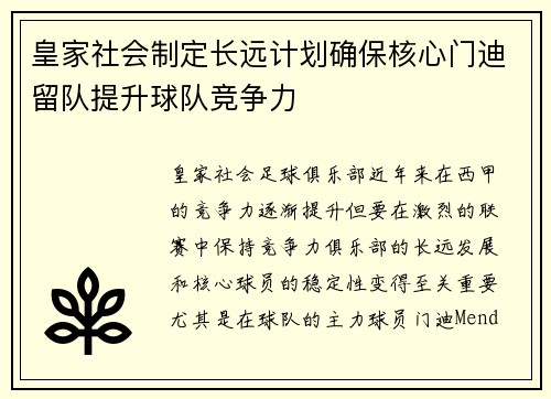 皇家社会制定长远计划确保核心门迪留队提升球队竞争力