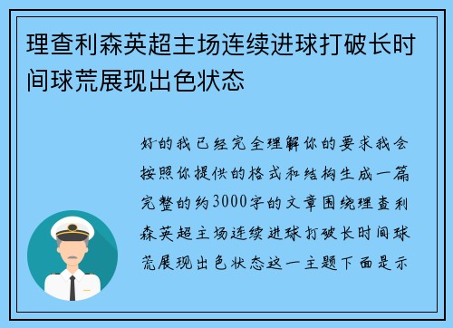 理查利森英超主场连续进球打破长时间球荒展现出色状态