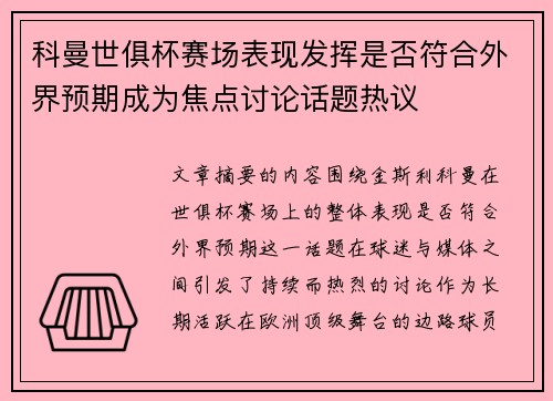 科曼世俱杯赛场表现发挥是否符合外界预期成为焦点讨论话题热议 科曼世俱杯赛场表现发挥是否符合外界预期成为焦点讨论话题热议
