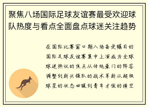 聚焦八场国际足球友谊赛最受欢迎球队热度与看点全面盘点球迷关注趋势