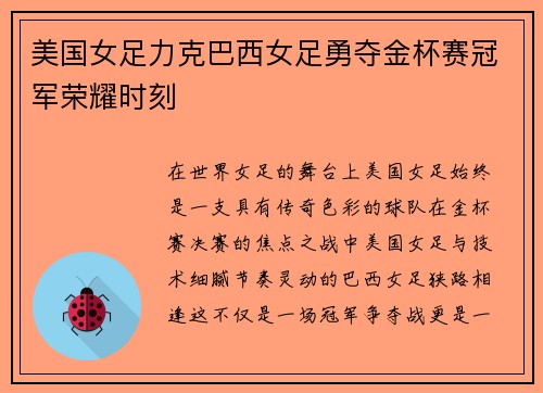 美国女足力克巴西女足勇夺金杯赛冠军荣耀时刻