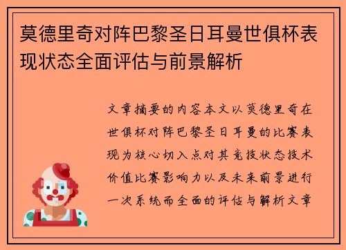 莫德里奇对阵巴黎圣日耳曼世俱杯表现状态全面评估与前景解析