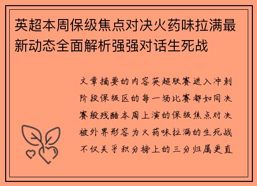 英超本周保级焦点对决火药味拉满最新动态全面解析强强对话生死战