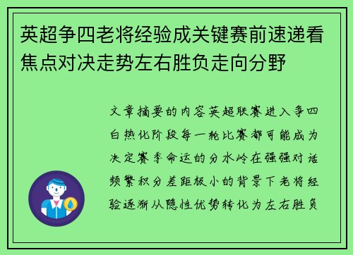 英超争四老将经验成关键赛前速递看焦点对决走势左右胜负走向分野
