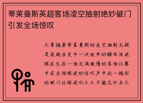 蒂莱曼斯英超客场凌空抽射绝妙破门引发全场惊叹