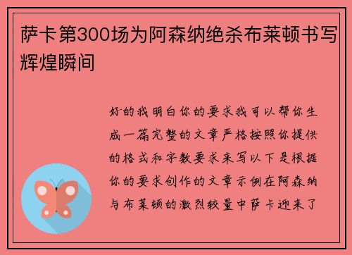萨卡第300场为阿森纳绝杀布莱顿书写辉煌瞬间