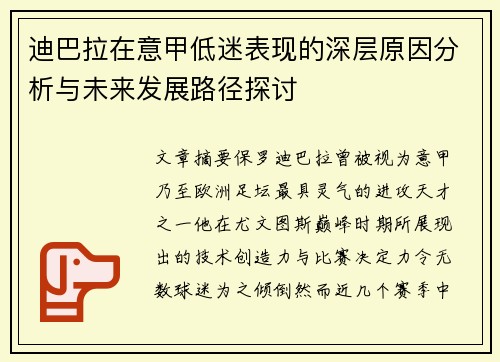 迪巴拉在意甲低迷表现的深层原因分析与未来发展路径探讨