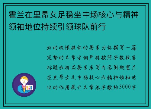 霍兰在里昂女足稳坐中场核心与精神领袖地位持续引领球队前行 霍兰在里昂女足稳坐中场核心与精神领袖地位持续引领球队前行