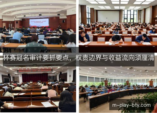 杯赛冠名审计要抓要点，权责边界与收益流向须厘清