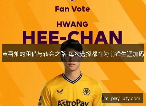 黄喜灿的租借与转会之路 每次选择都在为前锋生涯加码